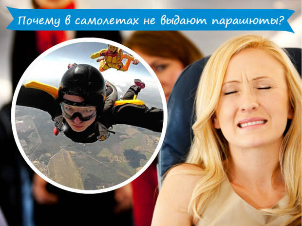 Насущный вопрос: нужны ли в пассажирском самолете парашюты? боязнь летать, мысли, парашют, самолет