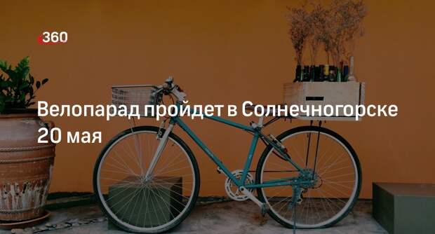 Велопарад пройдет в Солнечногорске 20 мая