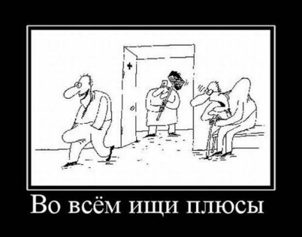 Посмотреть прикольные демотиваторы.