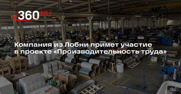 Компания из Лобни примет участие в проекте «Производительность труда»