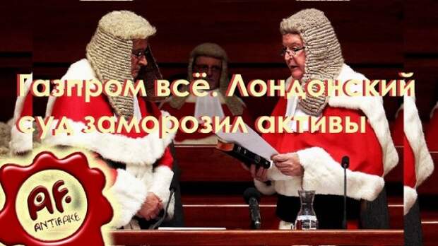 Газпром всё. Лондонский суд заморозил активы