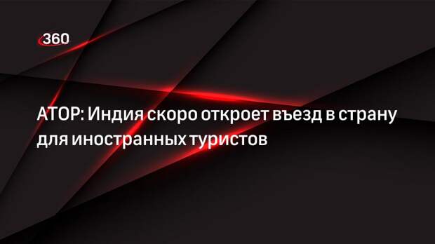 Открыт въезд для иностранцев. Открыт въезд для иностранцев