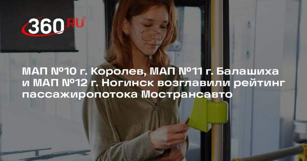 Мострансавто назвало лидеров по перевозкам учащихся в Подмосковье