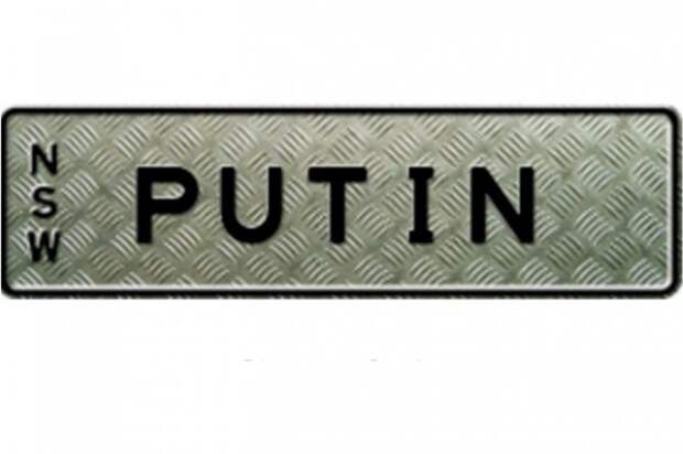 Власти Австралии запретили россиянину ездить с номером Putin Власти Австралии запретили россиянину ездить с номером Putin
