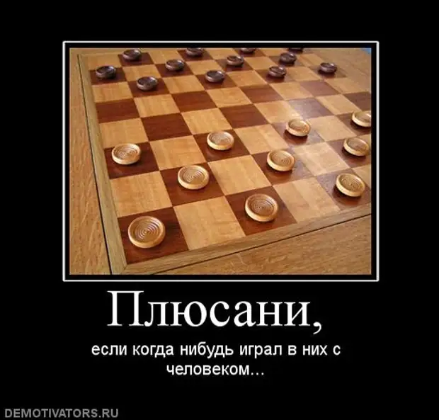 Давай поиграем во что нибудь. Шашки прикол. Шашки юмор. Шутки про шашки. Мемы про шашки.