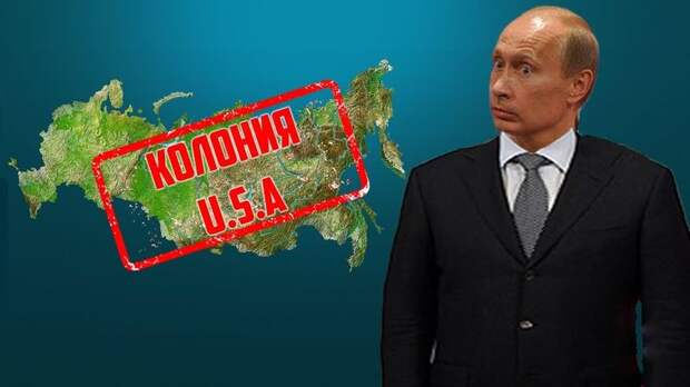 Неужели Россия стала колонией Запада? По факту – да