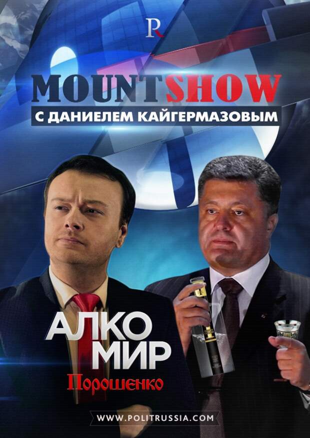 MOUNT SHOW: Алкомир Порошенко