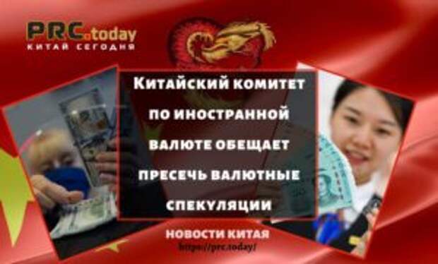Китайский комитет по иностранной валюте обещает пресечь валютные спекуляции