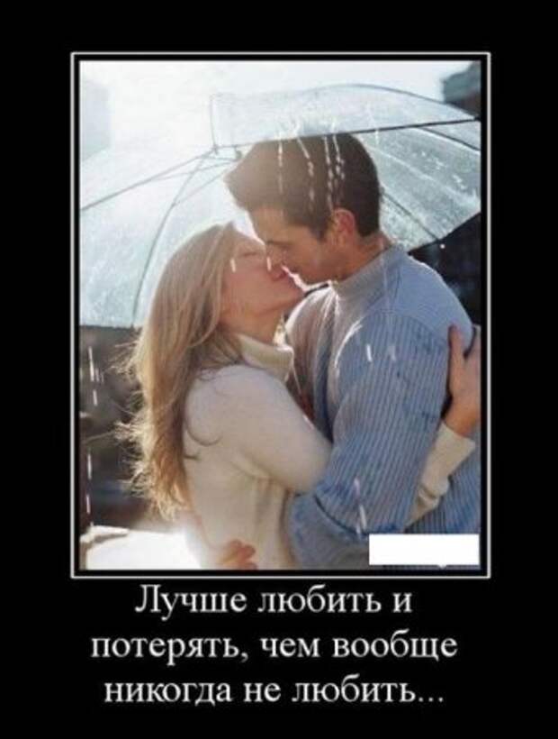 Демотиваторы о любви и про любовь.