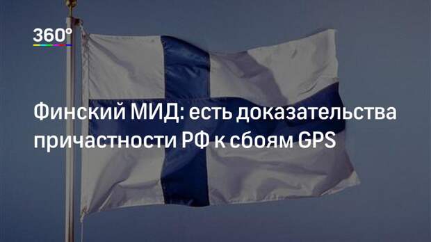 Финский МИД: есть доказательства причастности РФ к сбоям GPS