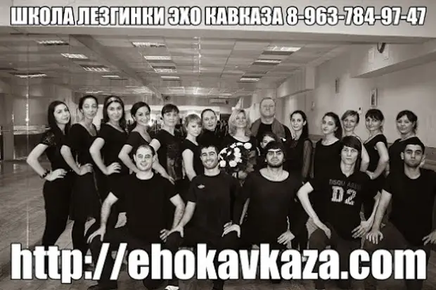 Эхо ка. Эхо Кавказа школа танцев Москва. Эхо Кавказа