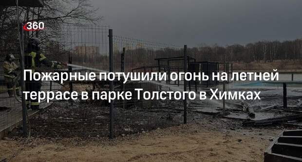 Пожарные потушили огонь на летней террасе в парке Толстого в Химках