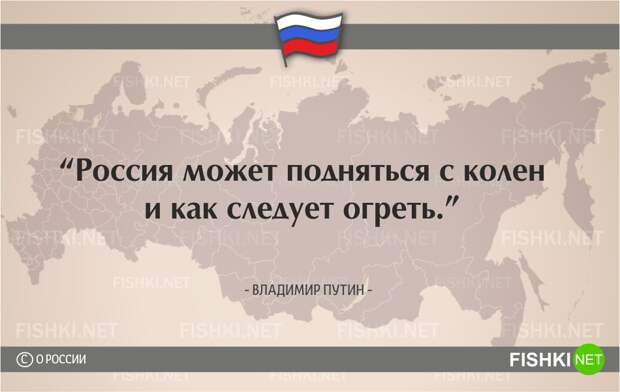 О России начистоту. Цитаты известных людей россия, цитаты