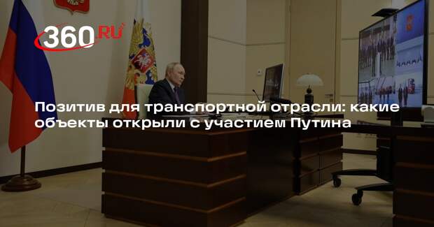Путин принял участие в открытии важных транспортных объектов