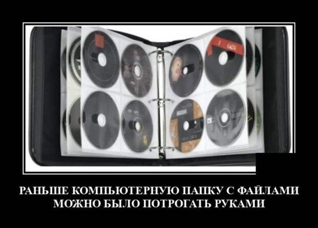 Демотиватор про папку с файлами