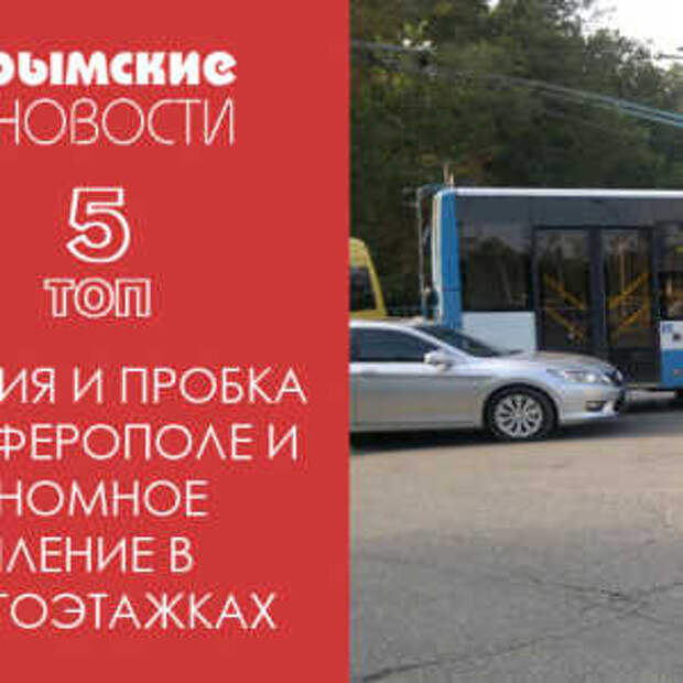 Новости Крыма