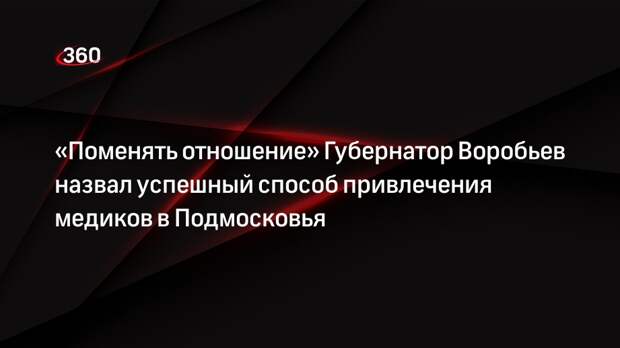 Глава Подмосковья Воробьев призвал окончательно решить вопрос обеспечения больниц медиками