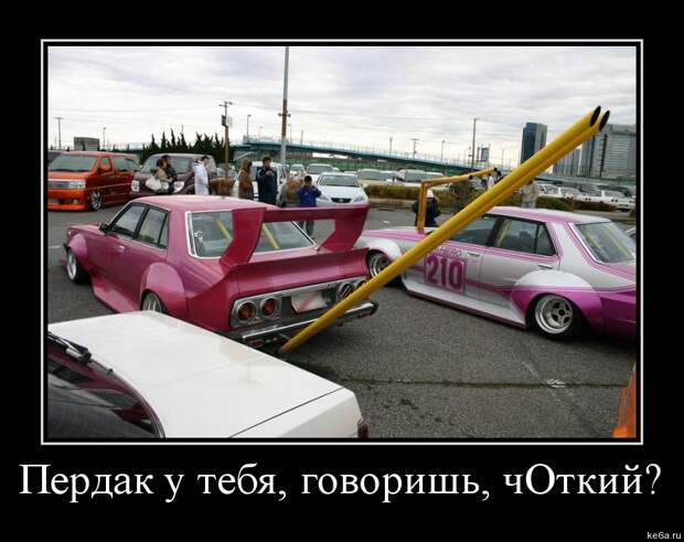 длемотиваторыпро машины 49 Демотиваторы про машины (50 фото)