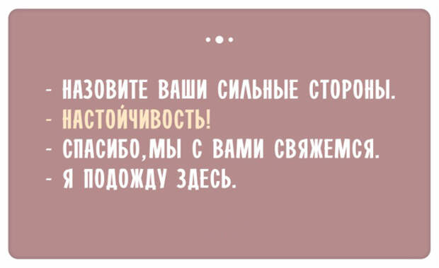 Остроумные ответы при приёме на работу (1)