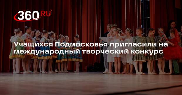 Учащихся Подмосковья пригласили на международный творческий конкурс