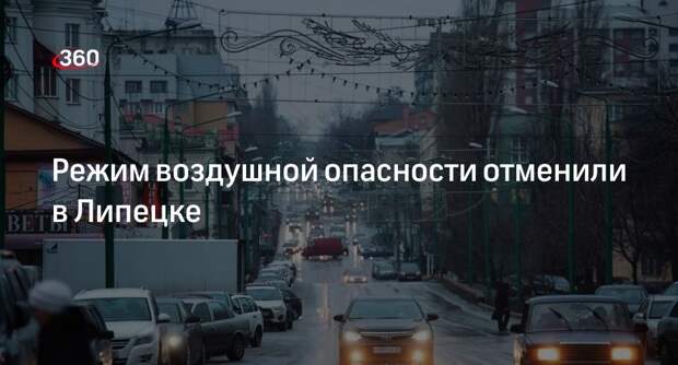 МЧС Липецкой области отменило режим воздушной опасности в Липецке