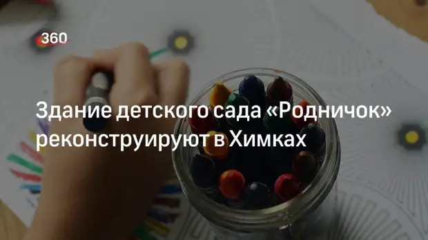 В Химках реконструируют здание детского сада №43