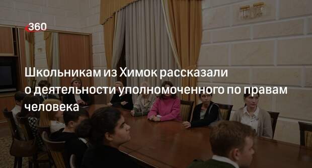 Школьникам из Химок рассказали о деятельности уполномоченного по правам человека