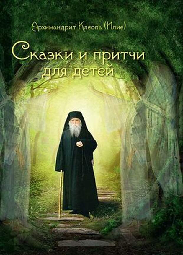 Сказки и притчи для детей / Пер. с румын. З. И. Пейковой; Худож. Б. С. Заболоцкий. — М. : Изд во Сретенского монастыря, 2015. — 96 с. : ил.