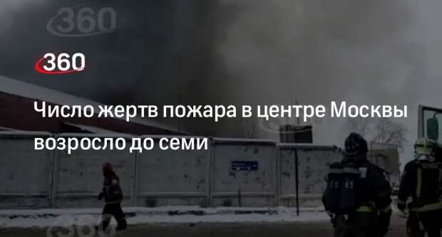 МЧС: число погибших при пожаре на Комсомольской площади в Москве увеличилось до семи