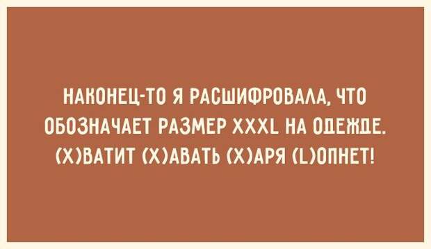 30 открыток для тех, кто знает ценность красивой фигуры 30 открыток для тех, кто знает ценность красивой фигуры открытка, фигура, юмор
