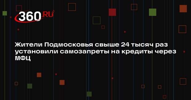 В МФЦ Подмосковья можно установить самозапрет на кредиты