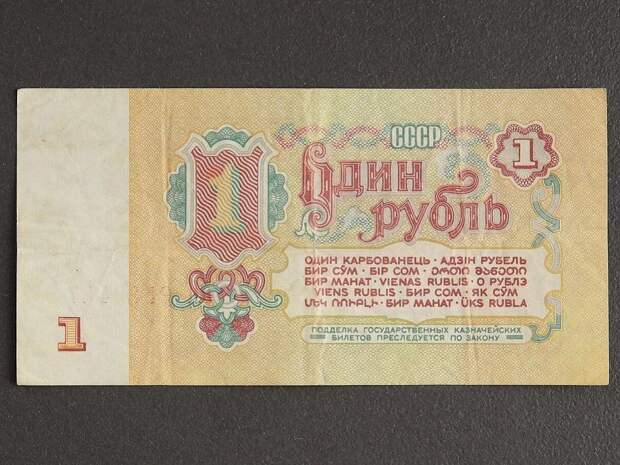 Не просто рубль, но целое состояние: что можно было купить в СССР на одну купюру