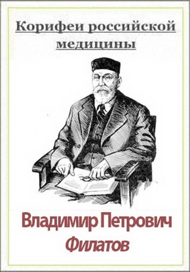 Владимир петрович филатов вклад в медицину презентация