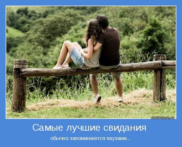 обычно запоминаются паузами...