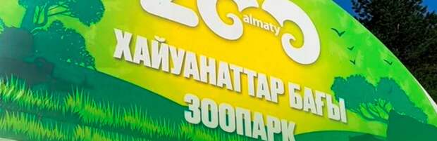 Алматинский зоопарк повышает цены на билеты