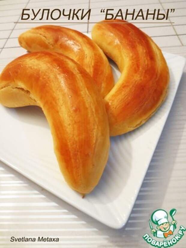 Булочки "Бананы"