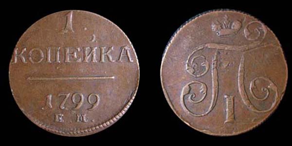 Копейка Екатеринбургского монетного двора, 1799 год.