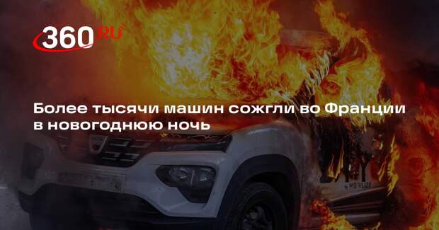Во Франции в новогоднюю ночь сожгли 1173 автомобиля