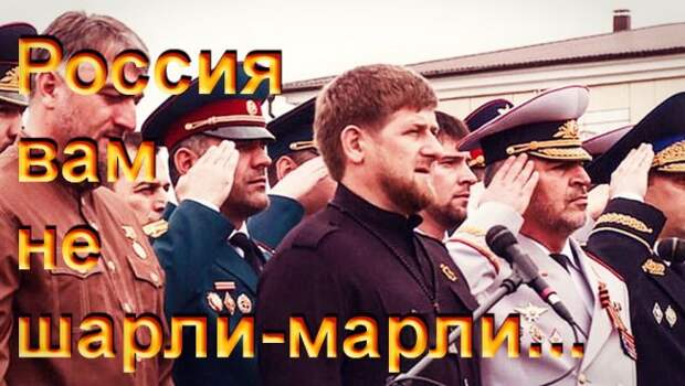 Рамзан Кадыров туркам: «Россия вам не шарли-марли...» Рамзан Кадыров туркам: «Россия вам не шарли-марли...»