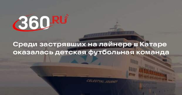 Среди застрявших на лайнере в Катаре оказалась детская футбольная команда