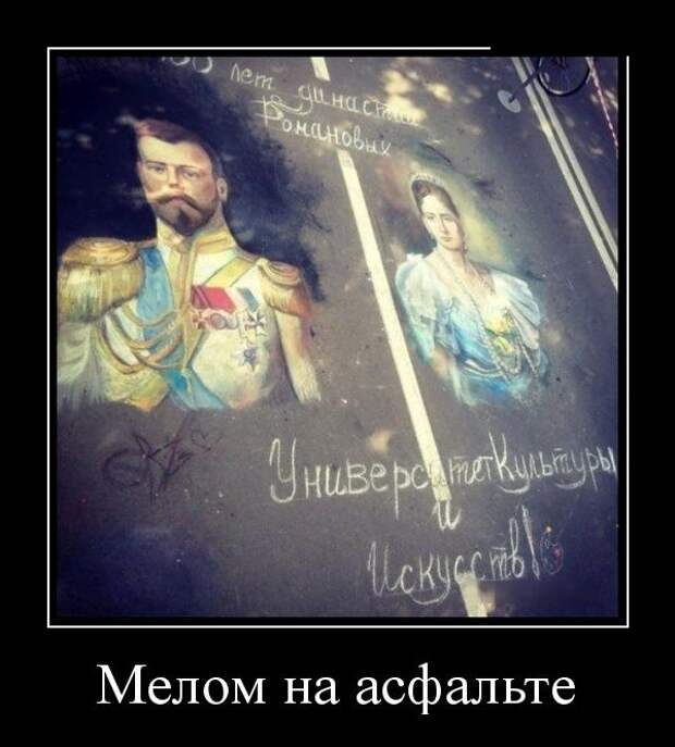 Мелом на асфальте демотиватор, юмор