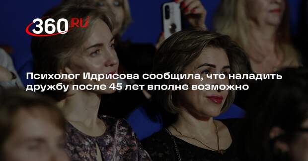 Психолог Идрисова сообщила, что наладить дружбу после 45 лет вполне возможно