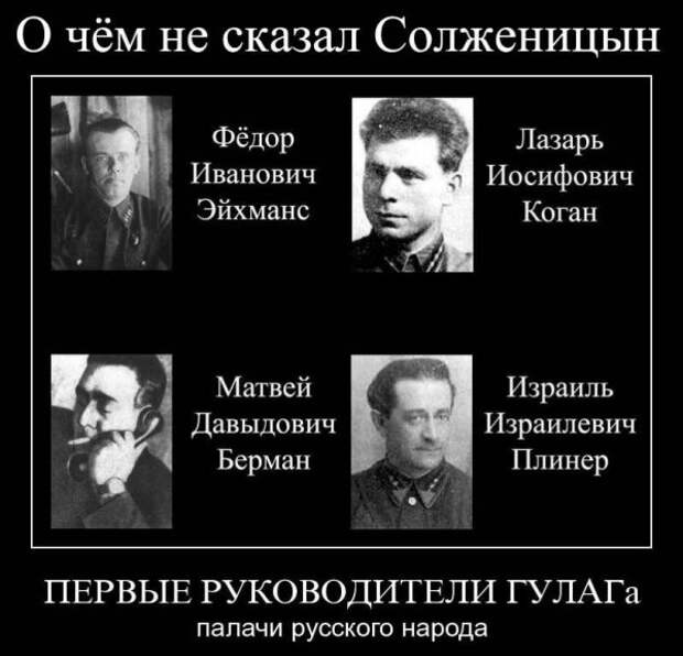 Руководство Архипелага ГУЛАГ состояло из евреев или О чём нам не рассказал СоЛЖЕницын Руководство Архипелага ГУЛАГ состояло из евреев или О чём нам не рассказал СоЛЖЕницын