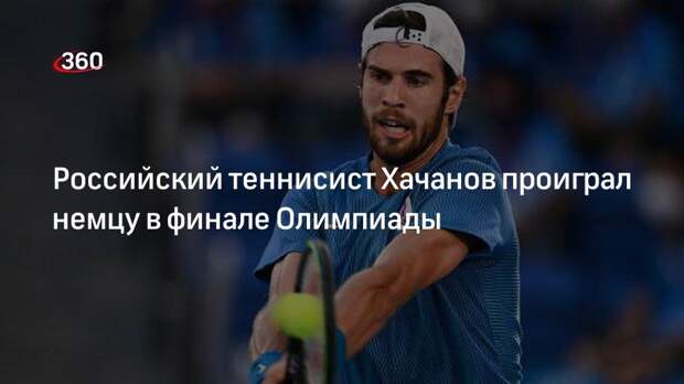 Российский теннисист Хачанов проиграл немцу в финале Олимпиады