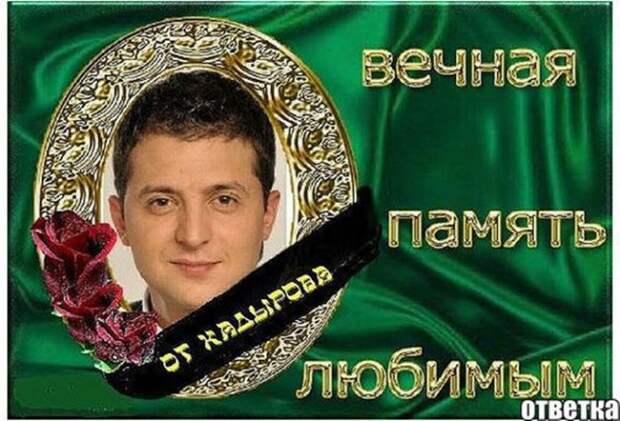 Жадность, наглость и глупость: ещё раз о кровавом клоуне Зеленском Жадность, наглость и глупость: ещё раз о кровавом клоуне Зеленском