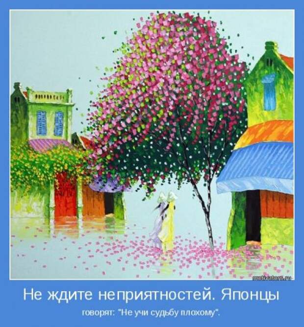 Мотиваторы. Учим судьбу хорошему.