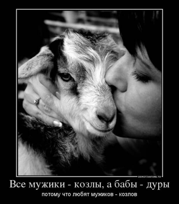 8 июня - День Козла, но празднуем с пятницы!