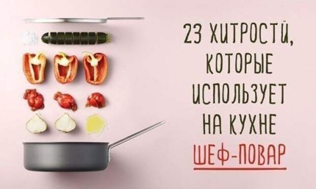 Хитрости, которые использует на кухне шеф-повар