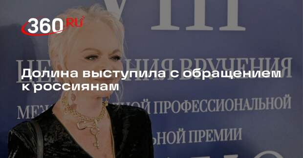 Долина выступила с обращением к россиянам