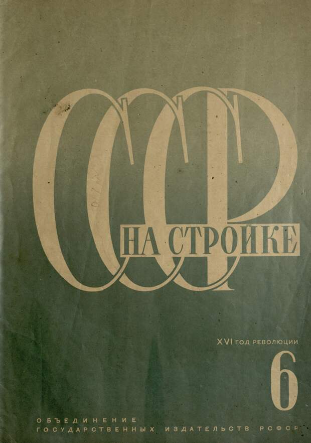 СССР на стройке, № 6, 1933